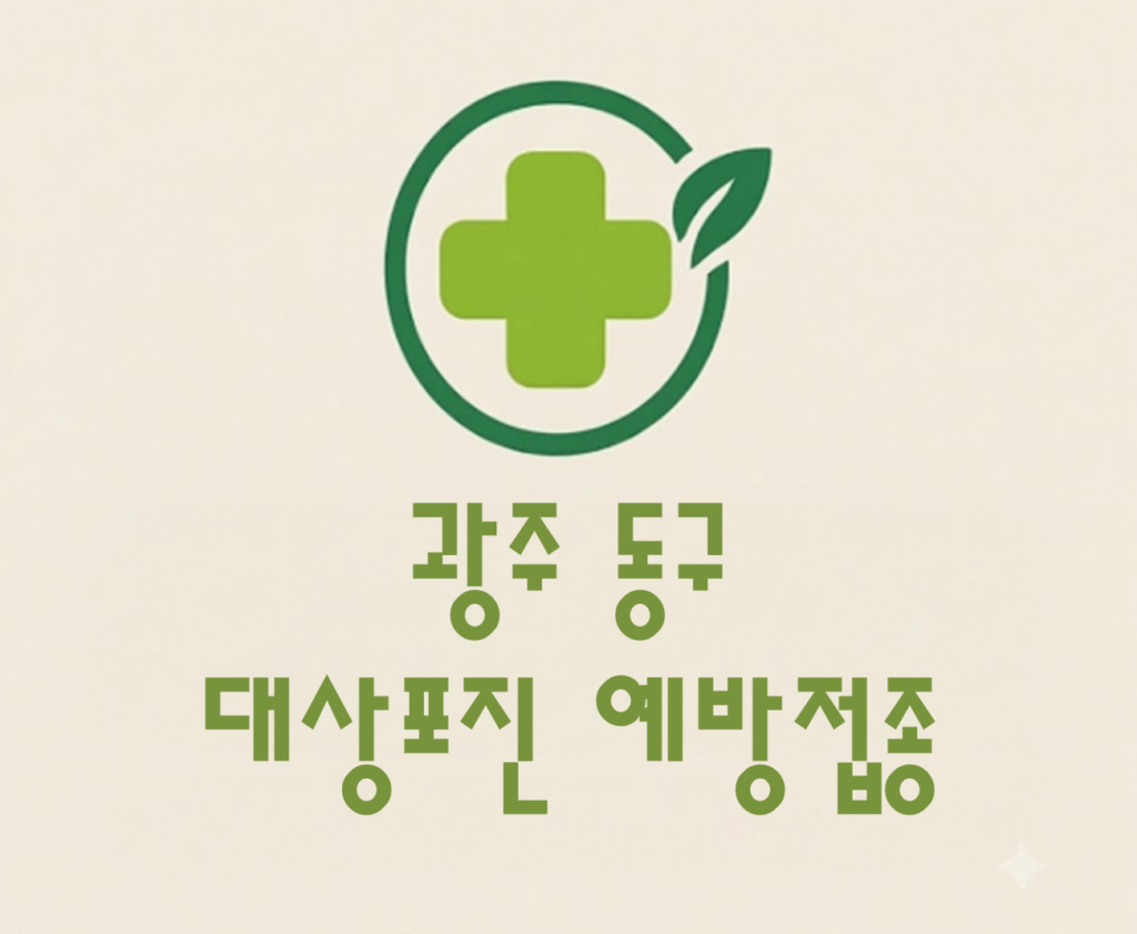 광주 동구 대상포진 예방접종 비용 (병원, 보건소, 무료접종) 광주 동구 대상포진 예방접종 비용 (병원, 보건소, 무료접종)