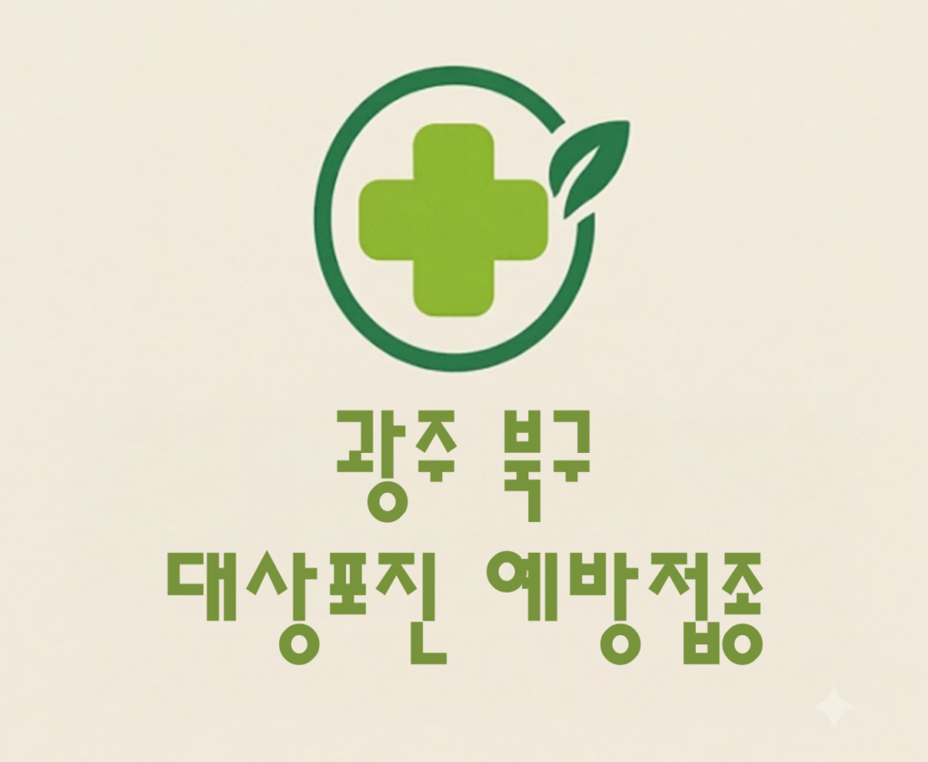 광주 북구 대상포진 예방접종 비용 (병원, 보건소, 무료접종) 광주 북구 대상포진 예방접종 비용 (병원, 보건소, 무료접종)
