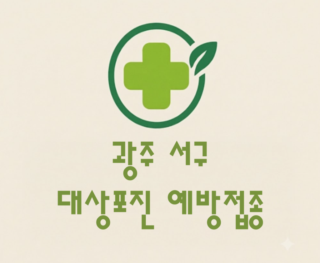 광주 서구 대상포진 예방접종 비용 (병원, 보건소, 무료접종) 광주 서구 대상포진 예방접종 비용 (병원, 보건소, 무료접종)