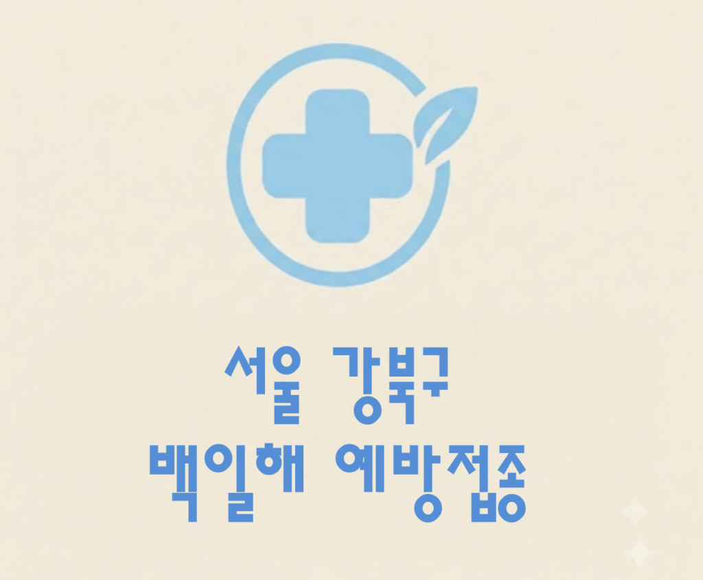 강북구 백일해 예방접종 가격 (병원, 보건소, 무료접종 대상자) 강북구 백일해 예방접종 가격 (병원, 보건소, 무료접종 대상자)