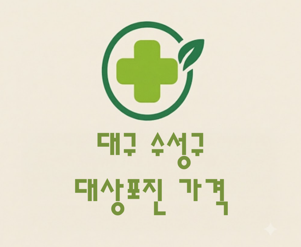 수성구 대상포진(싱그릭스) 접종 저렴한 병원 추천 및 가격 비교 수성구 대상포진(싱그릭스) 접종 저렴한 병원 추천 및 가격 비교