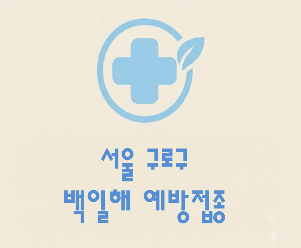 구로구 백일해 예방접종 가격 (병원, 보건소, 무료접종 대상자) 구로구 백일해 예방접종 가격 (병원, 보건소, 무료접종 대상자)