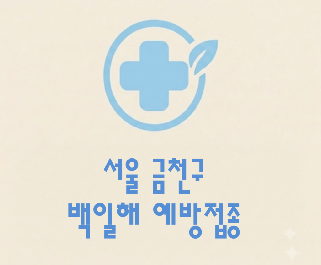 금천구 백일해 예방접종 가격 (병원, 보건소, 무료접종 대상자) 금천구 백일해 예방접종 가격 (병원, 보건소, 무료접종 대상자)