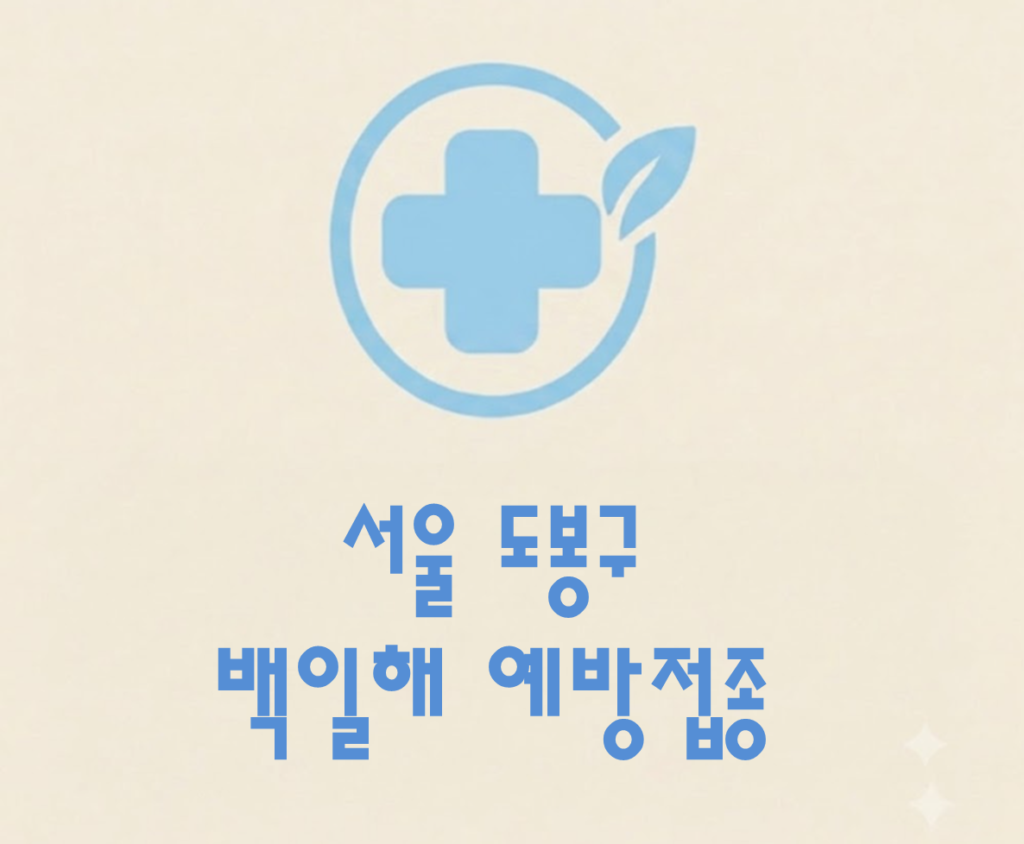 도봉구 백일해 예방접종 가격 (병원, 보건소, 무료접종 대상자) 도봉구 백일해 예방접종 가격 (병원, 보건소, 무료접종 대상자)
