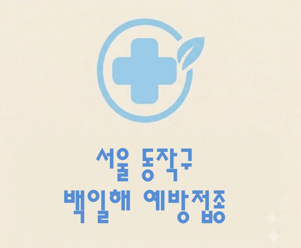 동작구 백일해 예방접종 가격 (병원, 보건소, 무료접종 대상자) 동작구 백일해 예방접종 가격 (병원, 보건소, 무료접종 대상자)