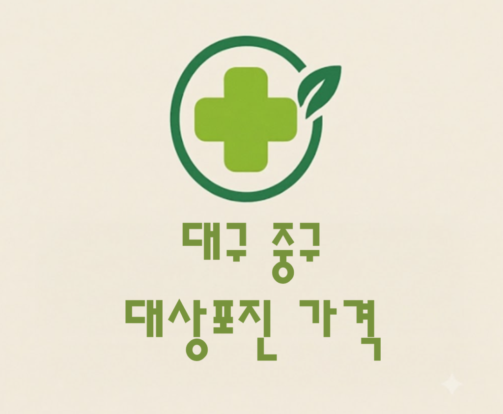 대구 중구 대상포진(싱그릭스) 접종 저렴한 병원 추천 및 가격 비교 대구 중구 대상포진(싱그릭스) 접종 저렴한 병원 추천 및 가격 비교