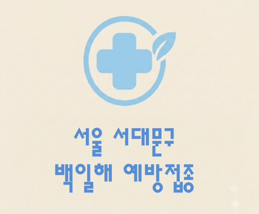 서대문구 백일해 예방접종 가격 (병원, 보건소, 무료접종 대상자) 서대문구 백일해 예방접종 가격 (병원, 보건소, 무료접종 대상자)