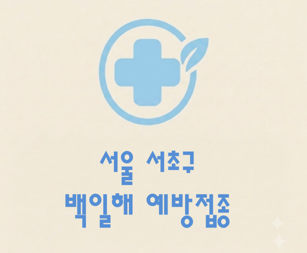 서초구 백일해 예방접종 가격 (병원, 보건소, 무료접종 대상자) 서초구 백일해 예방접종 가격 (병원, 보건소, 무료접종 대상자)