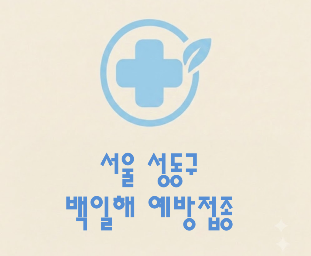 성동구 백일해 예방접종 가격 (병원, 보건소, 무료접종 대상자) 성동구 백일해 예방접종 가격 (병원, 보건소, 무료접종 대상자)