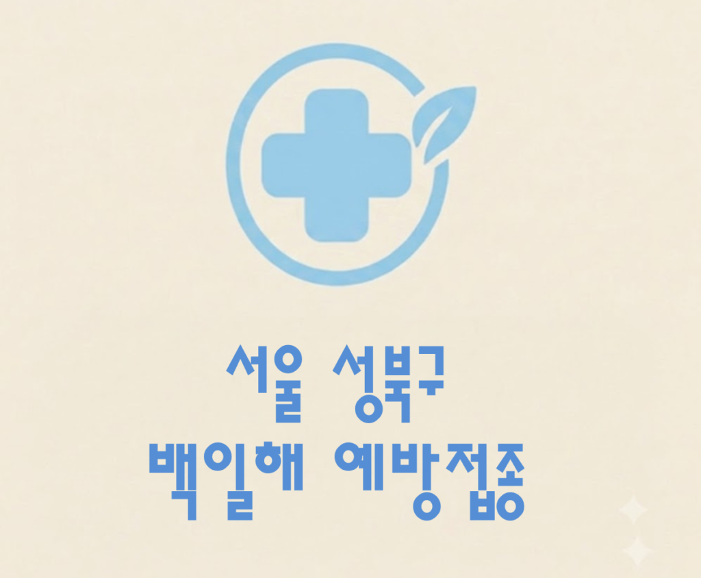 성북구 백일해 예방접종 가격 (병원, 보건소, 무료접종 대상자) 성북구 백일해 예방접종 가격 (병원, 보건소, 무료접종 대상자)