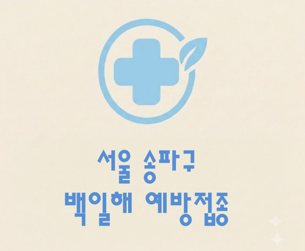 송파구 백일해 예방접종 가격 (병원, 보건소, 무료접종 대상자) 송파구 백일해 예방접종 가격 (병원, 보건소, 무료접종 대상자)