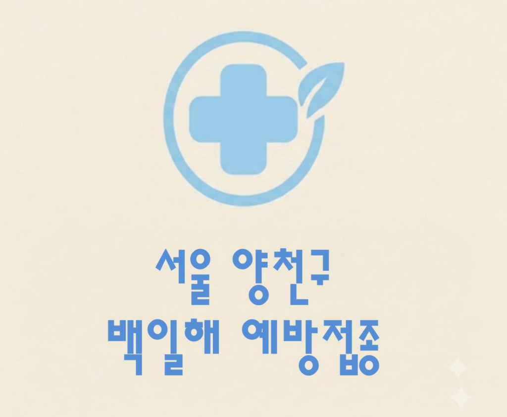 양천구 백일해 예방접종 가격 (병원, 보건소, 무료접종 대상자) 양천구 백일해 예방접종 가격 (병원, 보건소, 무료접종 대상자)