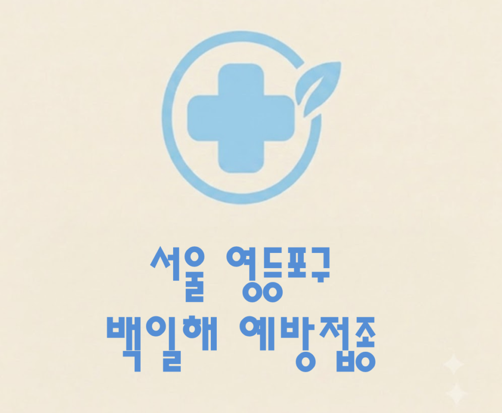 영등포구 백일해 예방접종 가격 (병원, 보건소, 무료접종 대상자) 영등포구 백일해 예방접종 가격 (병원, 보건소, 무료접종 대상자)