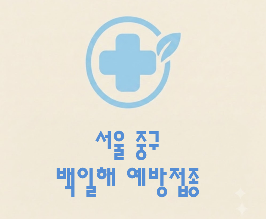 중구 백일해 예방접종 가격 (병원, 보건소, 무료접종 대상자) 중구 백일해 예방접종 가격 (병원, 보건소, 무료접종 대상자)