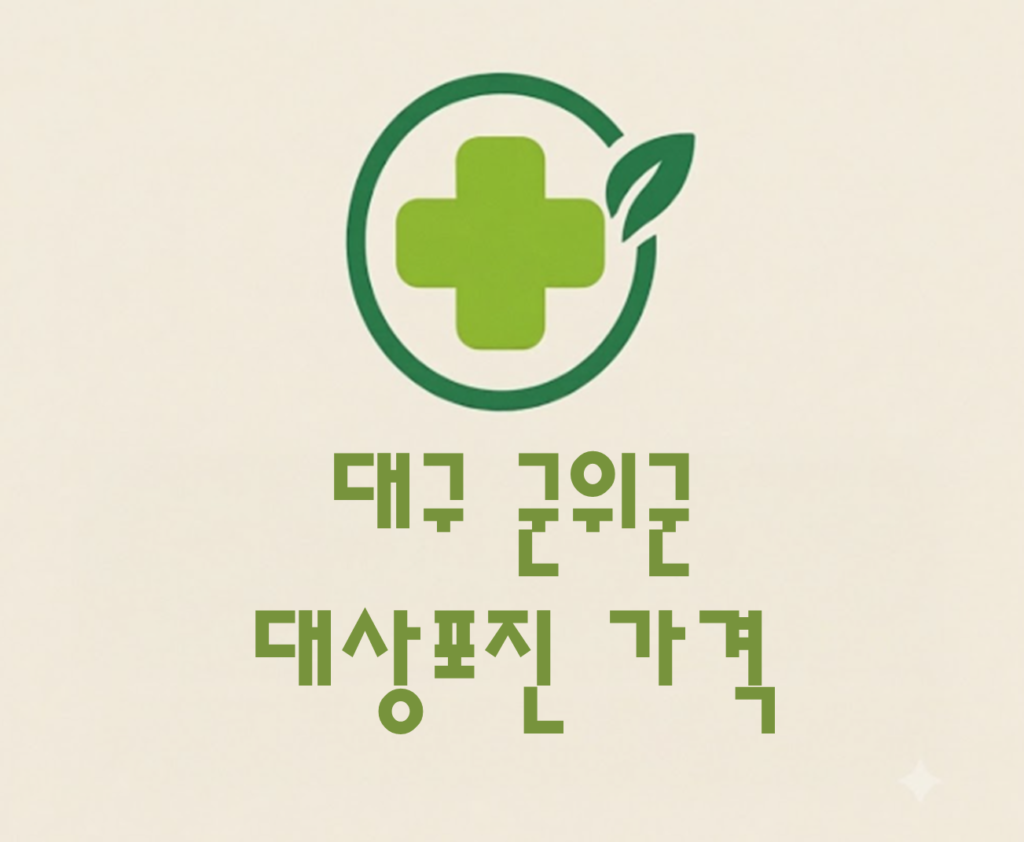 군위군 대상포진(싱그릭스) 접종 저렴한 병원 추천 및 가격 비교 군위군 대상포진(싱그릭스) 접종 저렴한 병원 추천 및 가격 비교