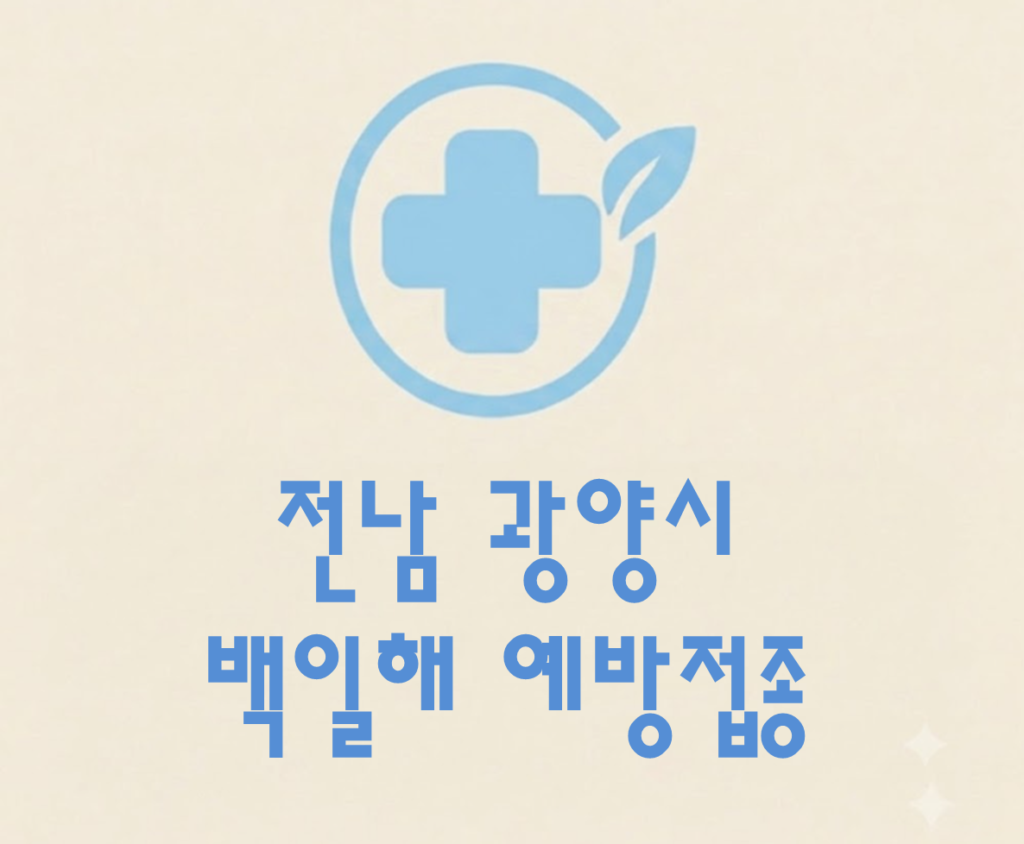 광양시 백일해 예방접종 가격 (병원, 보건소, 무료접종 대상자) 광양시 백일해 예방접종 가격 (병원, 보건소, 무료접종 대상자)