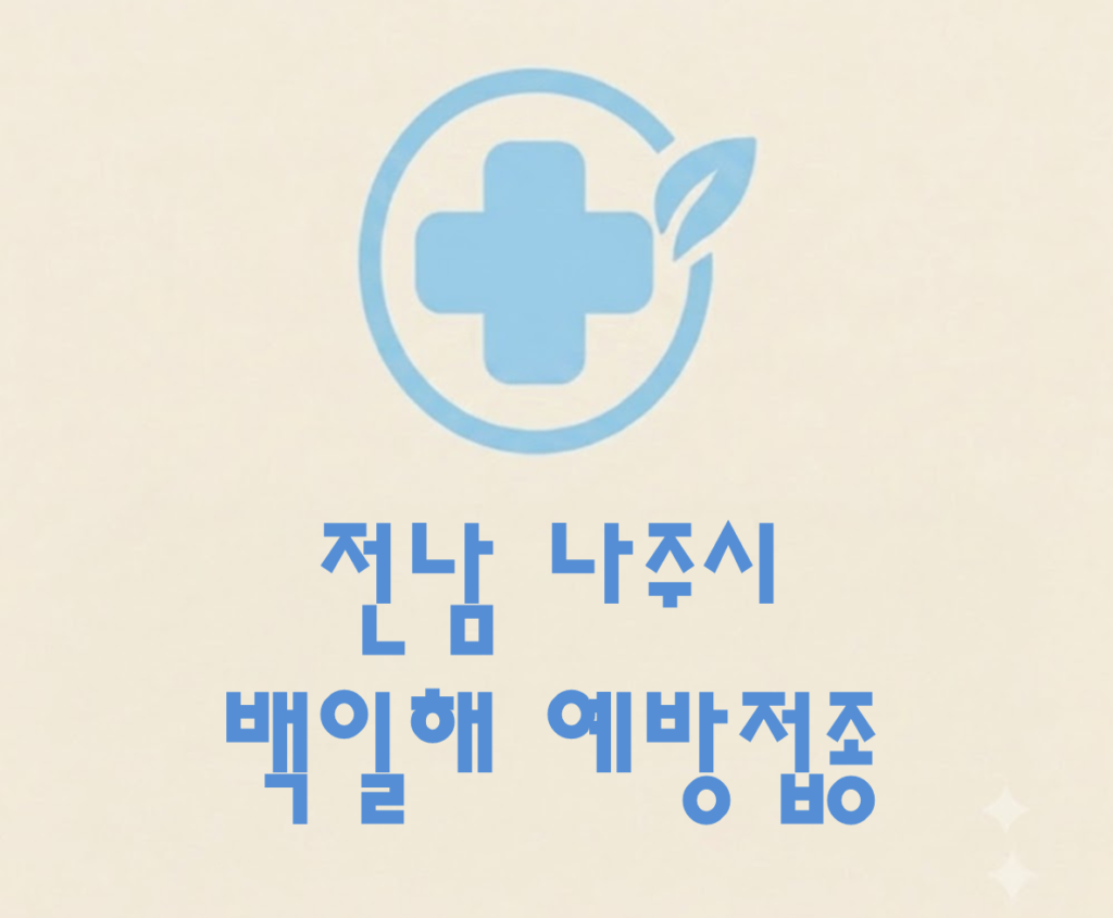 나주시 백일해 예방접종 가격 (병원, 보건소, 무료접종 대상자) 나주시 백일해 예방접종 가격 (병원, 보건소, 무료접종 대상자)