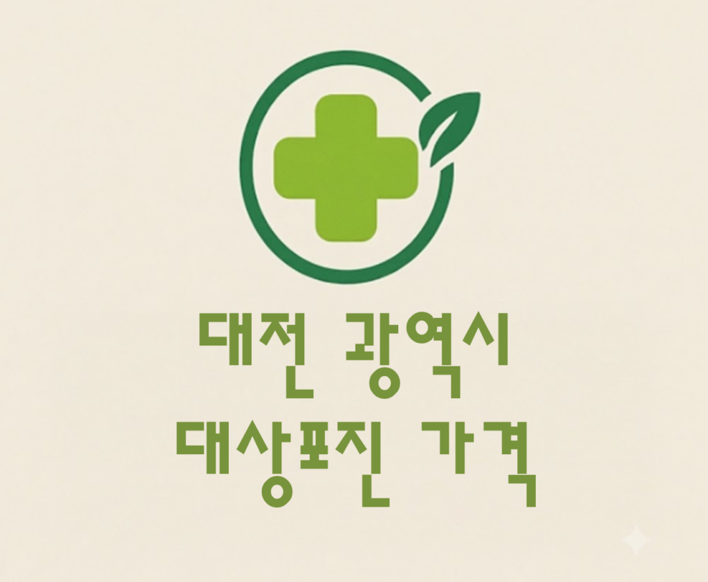 대전 대상포진(싱그릭스)접종 저렴한 병원 추천 및 가격 비교 대전 대상포진(싱그릭스)접종 저렴한 병원 추천 및 가격 비교
