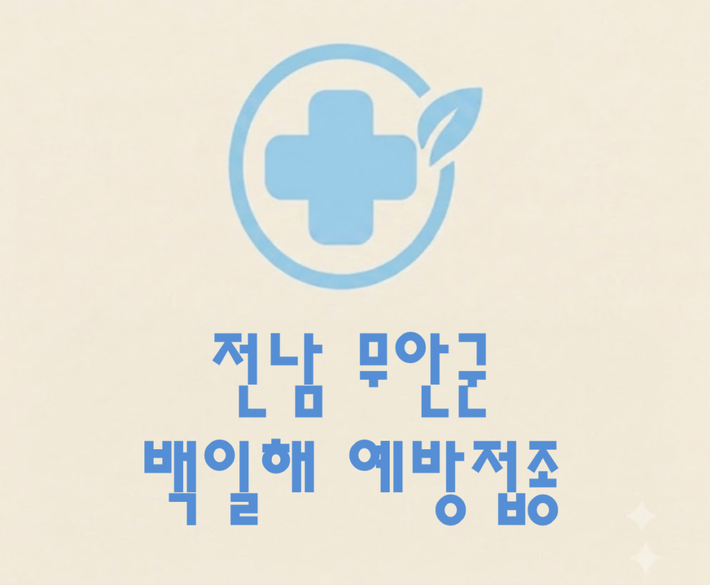 무안군 백일해 예방접종 가격 (병원, 보건소, 무료접종 대상자) 무안군 백일해 예방접종 가격 (병원, 보건소, 무료접종 대상자)