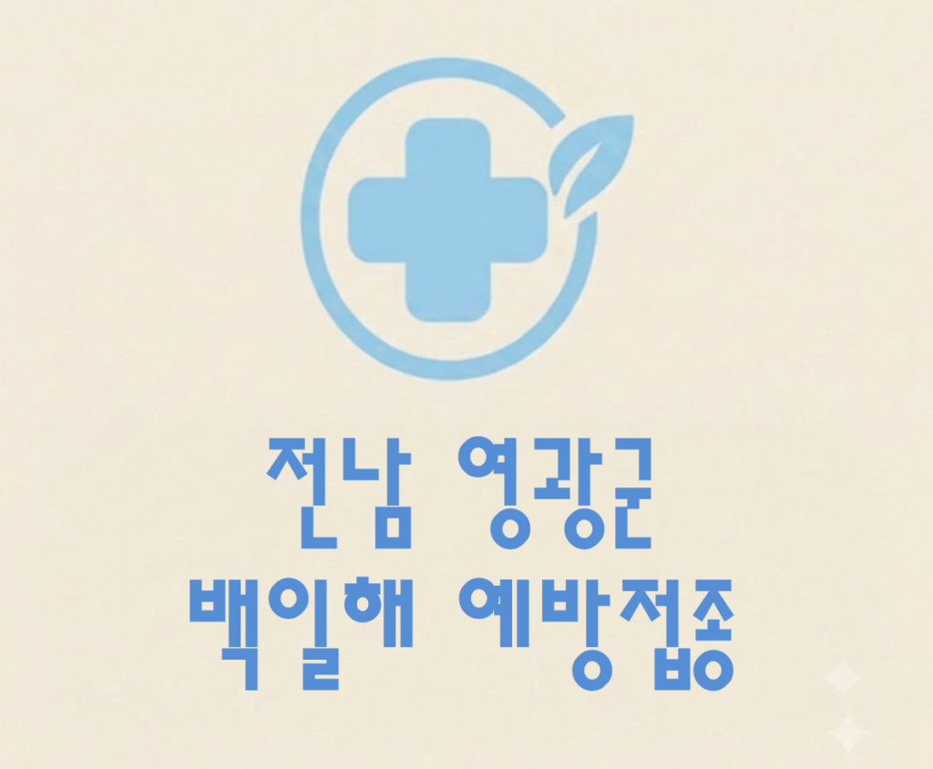 영광군 백일해 예방접종 가격 (병원, 보건소, 무료접종 대상자) 영광군 백일해 예방접종 가격 (병원, 보건소, 무료접종 대상자)