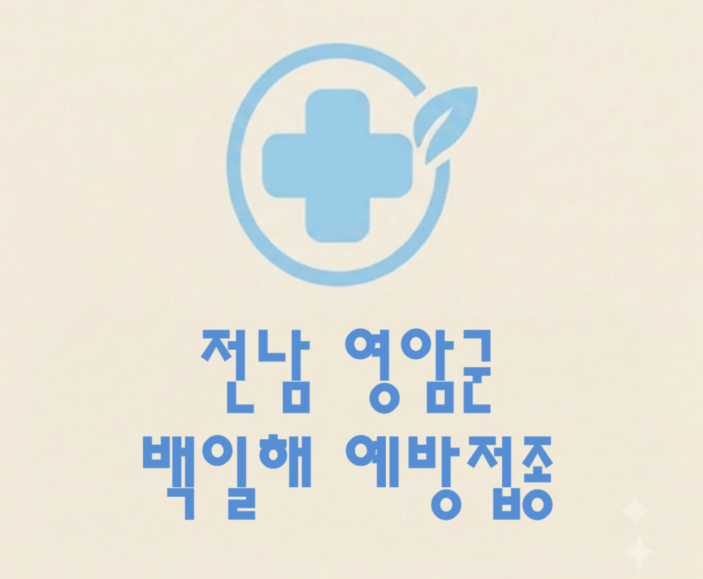영암군 백일해 예방접종 가격 (병원, 보건소, 무료접종 대상자) 영암군 백일해 예방접종 가격 (병원, 보건소, 무료접종 대상자)
