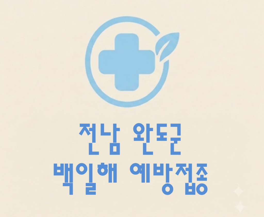 완도군 백일해 예방접종 가격 (병원, 보건소, 무료접종 대상자) 완도군 백일해 예방접종 가격 (병원, 보건소, 무료접종 대상자)