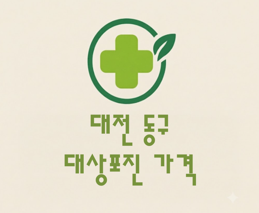 대전 동구 대상포진(싱그릭스)접종 저렴한 병원 추천 및 가격 비교 대전 동구 대상포진(싱그릭스)접종 저렴한 병원 추천 및 가격 비교