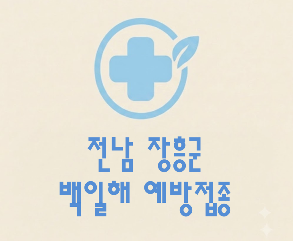 장흥군 백일해 예방접종 가격 (병원, 보건소, 무료접종 대상자) 장흥군 백일해 예방접종 가격 (병원, 보건소, 무료접종 대상자)