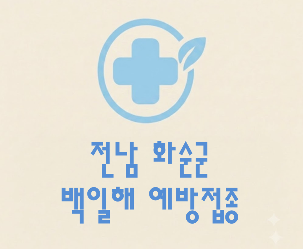 화순군 백일해 예방접종 가격 (병원, 보건소, 무료접종 대상자) 화순군 백일해 예방접종 가격 (병원, 보건소, 무료접종 대상자)