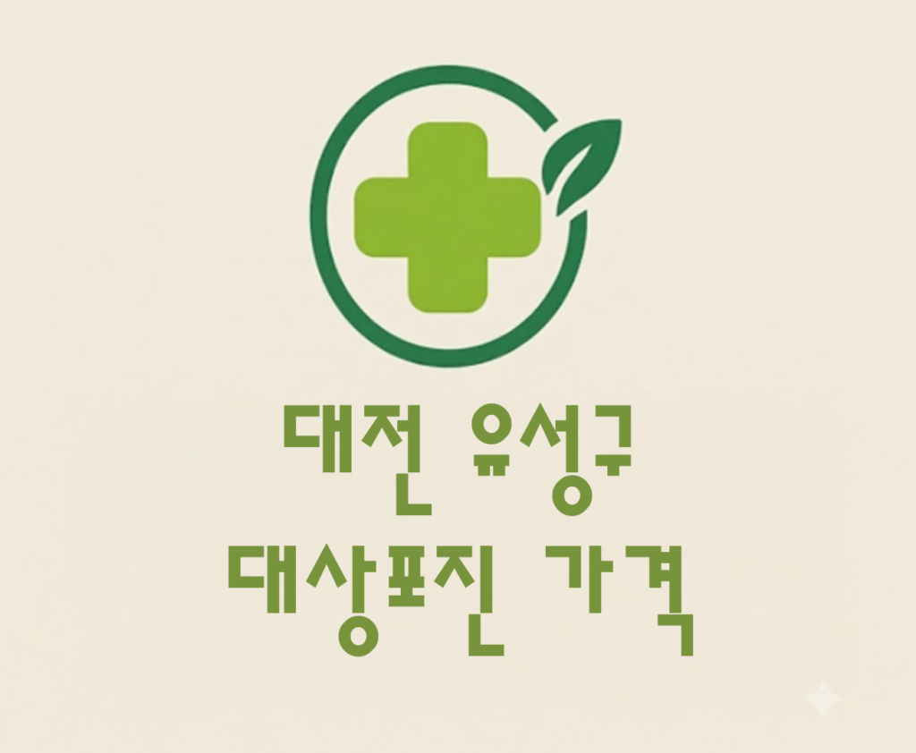 유성구 대상포진(싱그릭스)접종 저렴한 병원 추천 및 가격 비교 유성구 대상포진(싱그릭스)접종 저렴한 병원 추천 및 가격 비교