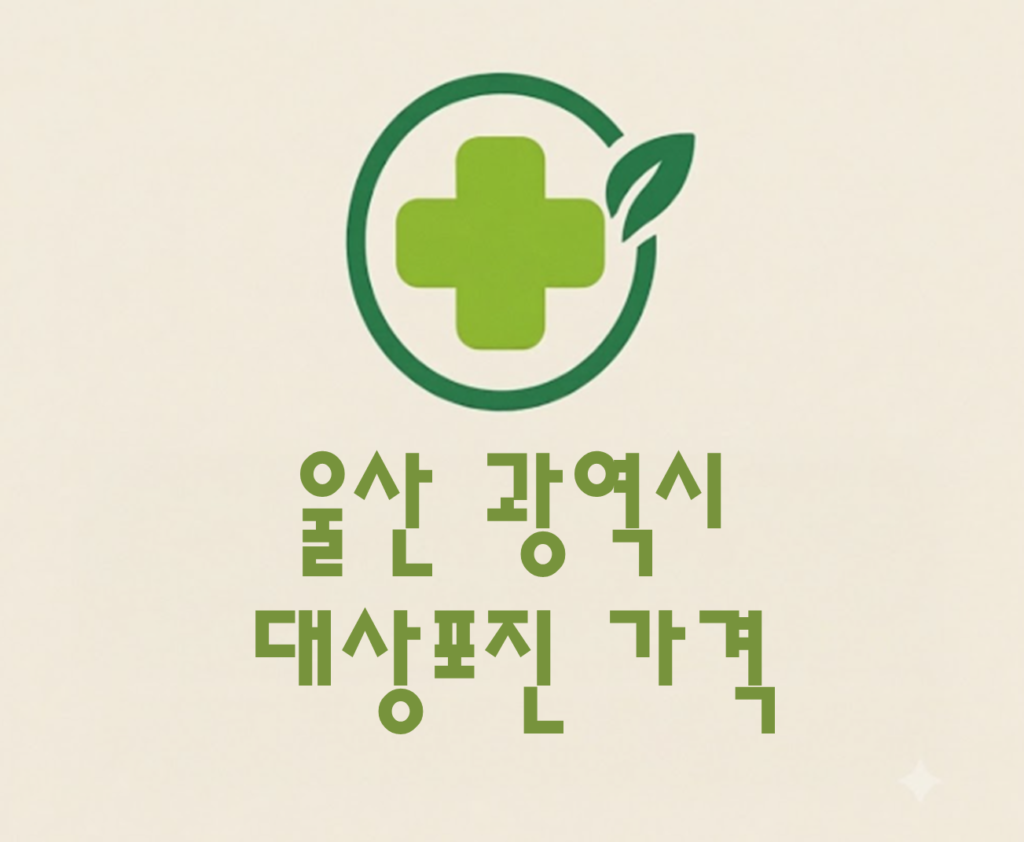 울산 대상포진(싱그릭스) 접종 저렴한 병원 추천 및 가격 비교 울산 대상포진(싱그릭스) 접종 저렴한 병원 추천 및 가격 비교
