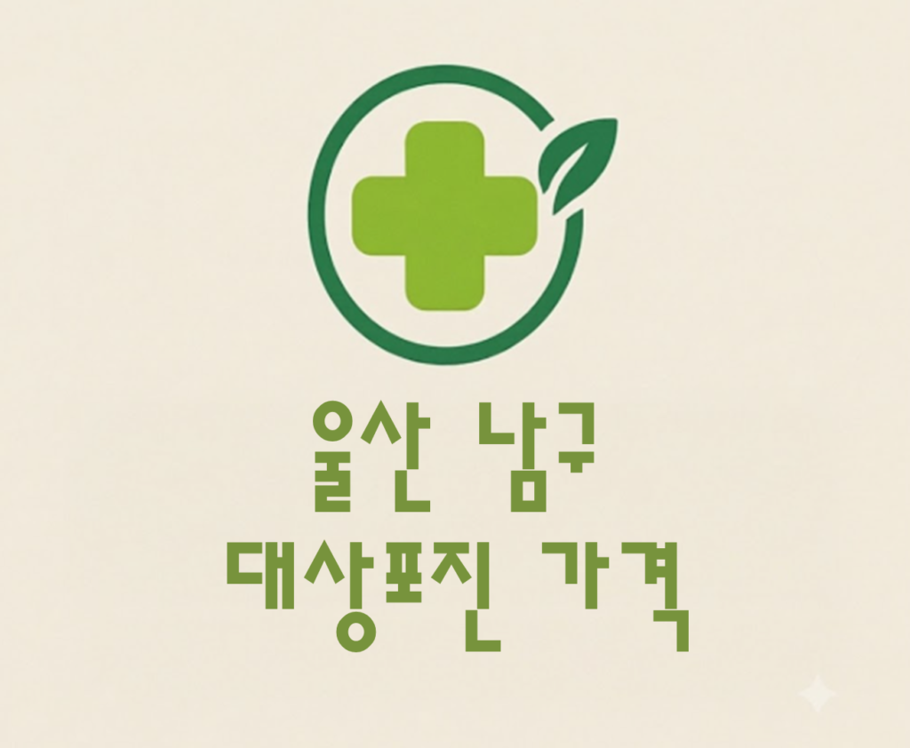 울산 남구 대상포진(싱그릭스) 접종 저렴한 병원 추천 및 가격 비교 울산 남구 대상포진(싱그릭스) 접종 저렴한 병원 추천 및 가격 비교