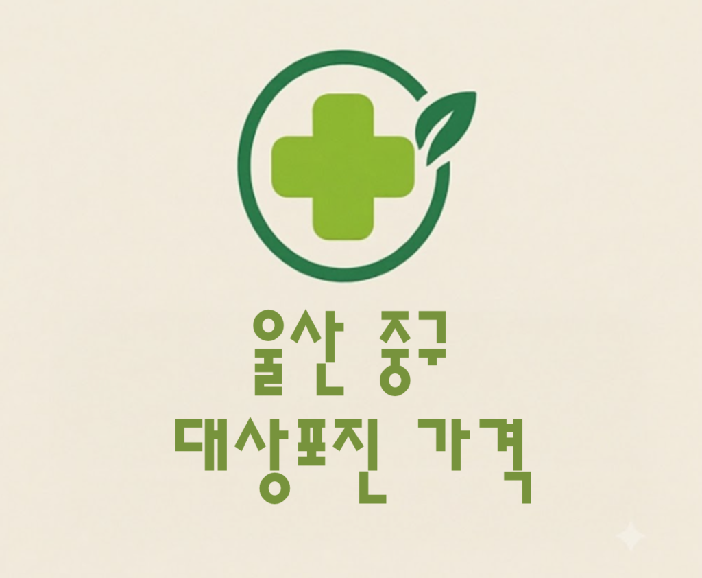 울산 중구 대상포진(싱그릭스) 접종 저렴한 병원 추천 및 가격 비교 울산 중구 대상포진(싱그릭스) 접종 저렴한 병원 추천 및 가격 비교