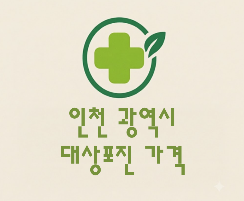인천 대상포진(싱그릭스) 저렴한 병원 추천 및 가격 비교 인천 대상포진(싱그릭스) 저렴한 병원 추천 및 가격 비교