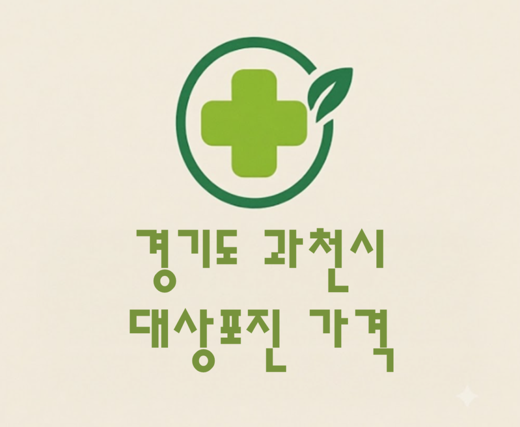 과천시 대상포진(싱그릭스) 접종 저렴한 병원 추천 및 가격 비교 과천시 대상포진(싱그릭스) 접종 저렴한 병원 추천 및 가격 비교
