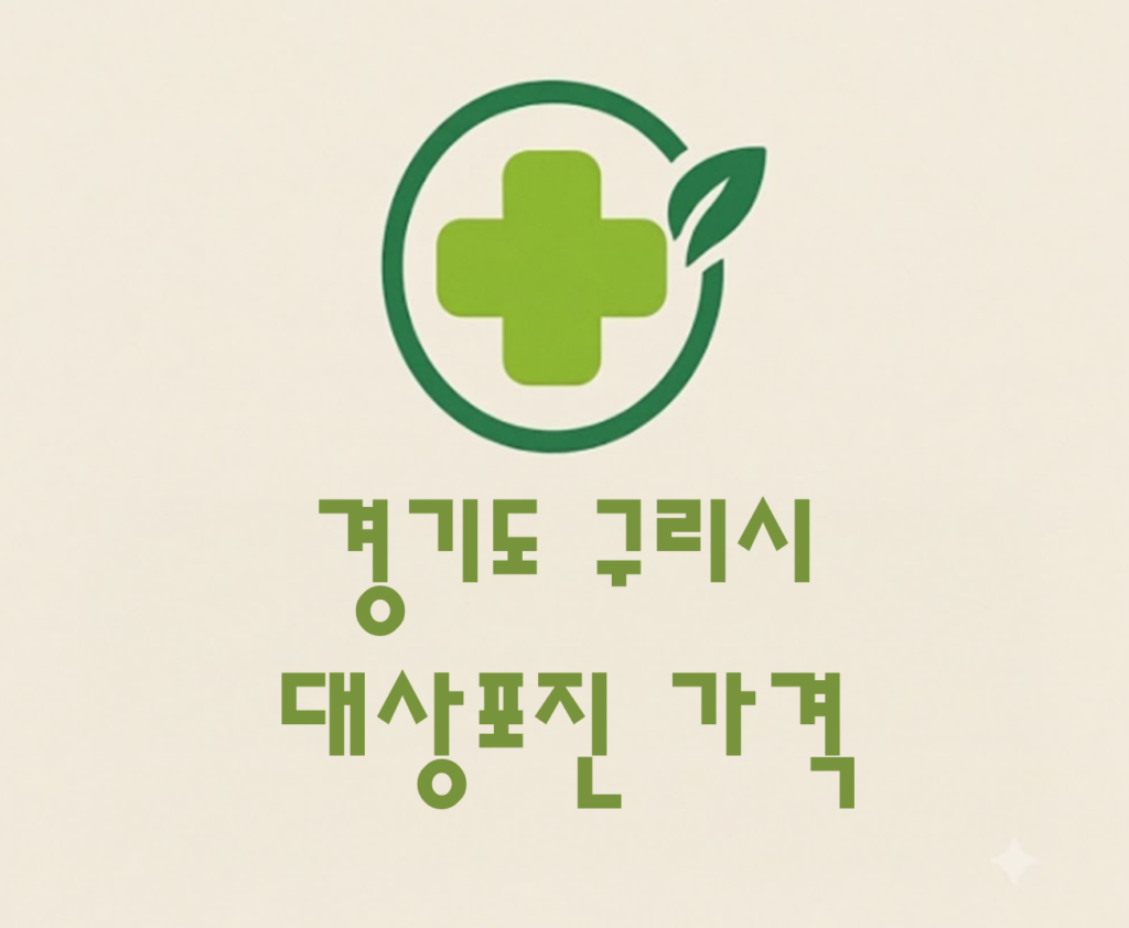 구리시 대상포진(싱그릭스) 접종 저렴한 병원 추천 및 가격 비교 구리시 대상포진(싱그릭스) 접종 저렴한 병원 추천 및 가격 비교