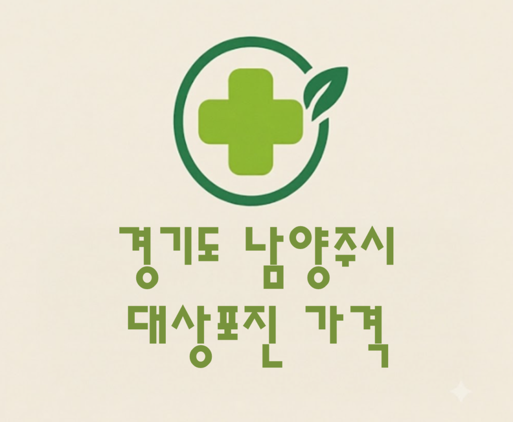 남양주시 대상포진(싱그릭스) 접종 저렴한 병원 추천 및 가격 비교 남양주시 대상포진(싱그릭스) 접종 저렴한 병원 추천 및 가격 비교