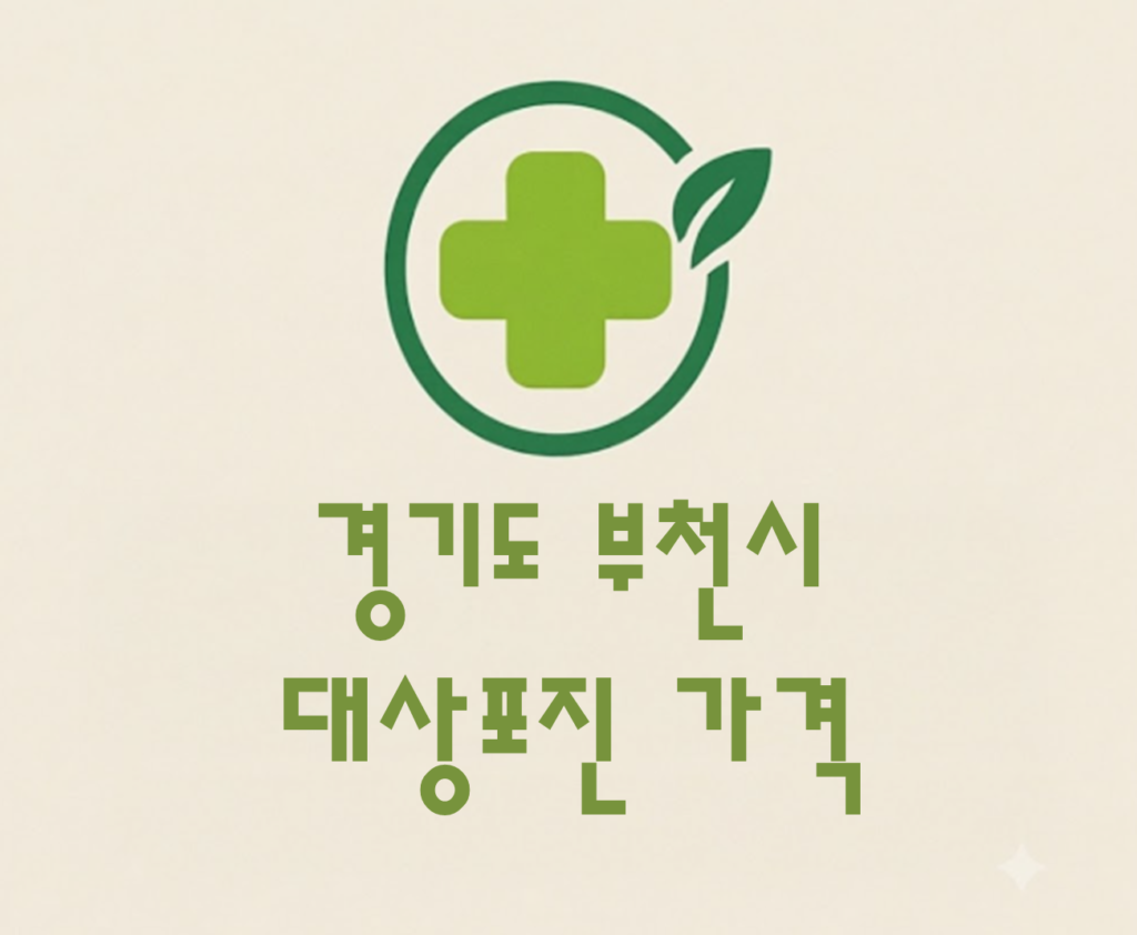 부천시 소사구 대상포진(싱그릭스) 접종 저렴한 병원 추천 및 가격 비교 부천시 소사구 대상포진(싱그릭스) 접종 저렴한 병원 추천 및 가격 비교