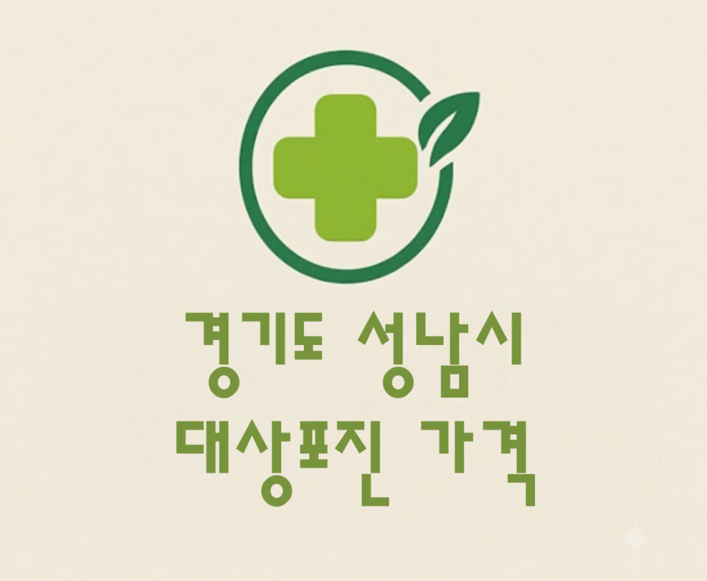 성남시 분당구 대상포진(싱그릭스) 접종 저렴한 병원 추천 및 가격 비교 성남시 분당구 대상포진(싱그릭스) 접종 저렴한 병원 추천 및 가격 비교