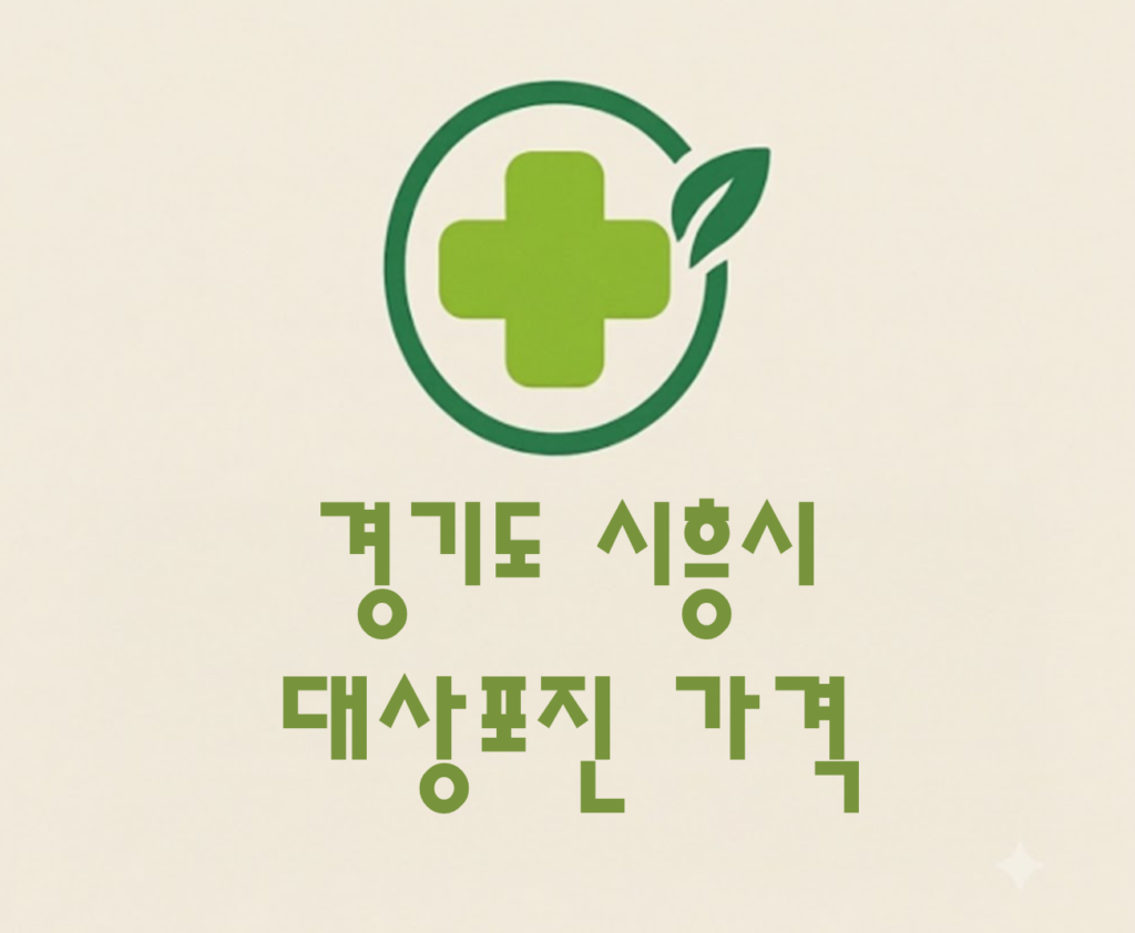 시흥시 대상포진(싱그릭스) 접종 저렴한 병원 추천 및 가격 비교 시흥시 대상포진(싱그릭스) 접종 저렴한 병원 추천 및 가격 비교