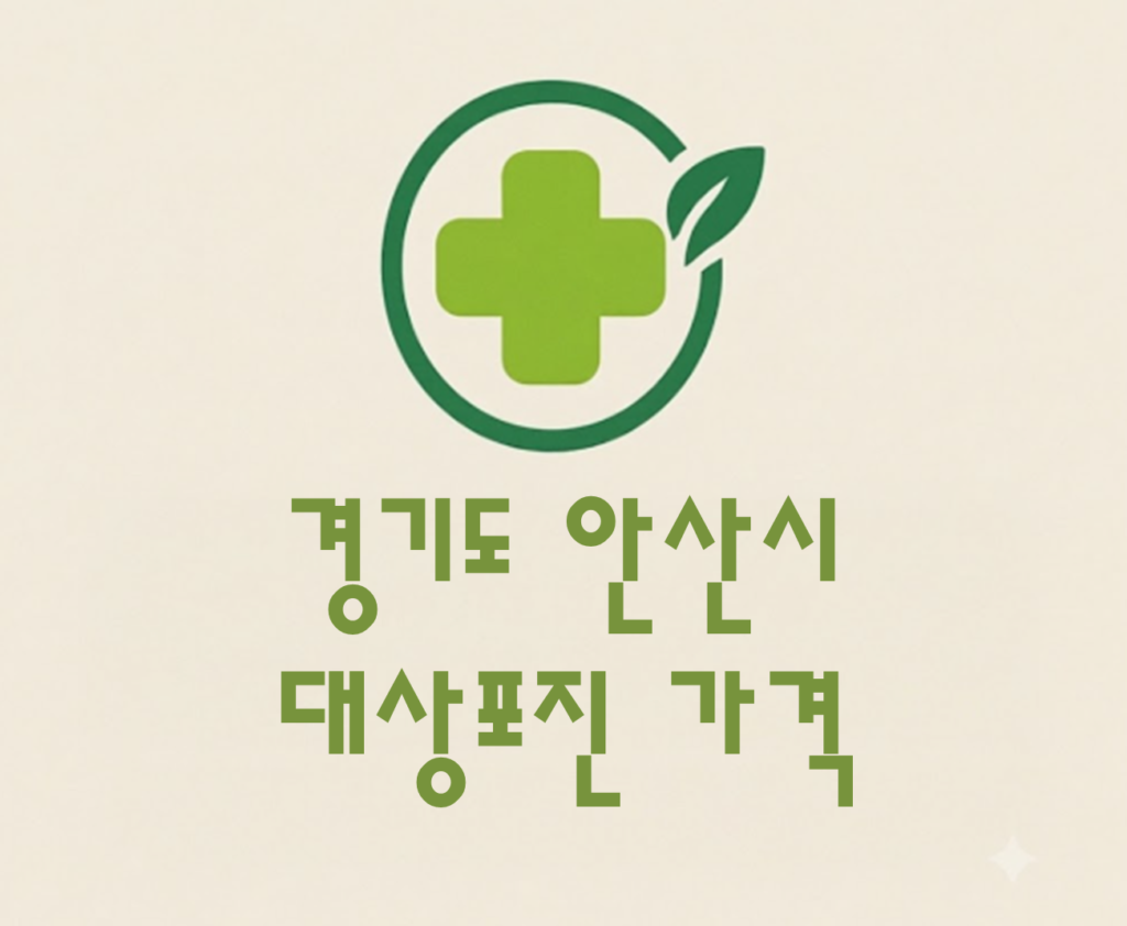 안산시 상록구 대상포진(싱그릭스) 접종 저렴한 병원 추천 및 가격 비교 안산시 상록구 대상포진(싱그릭스) 접종 저렴한 병원 추천 및 가격 비교