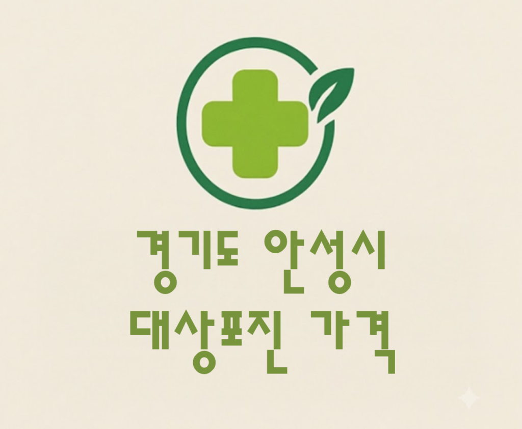 안성시 대상포진(싱그릭스) 접종 저렴한 병원 추천 및 가격 비교 안성시 대상포진(싱그릭스) 접종 저렴한 병원 추천 및 가격 비교