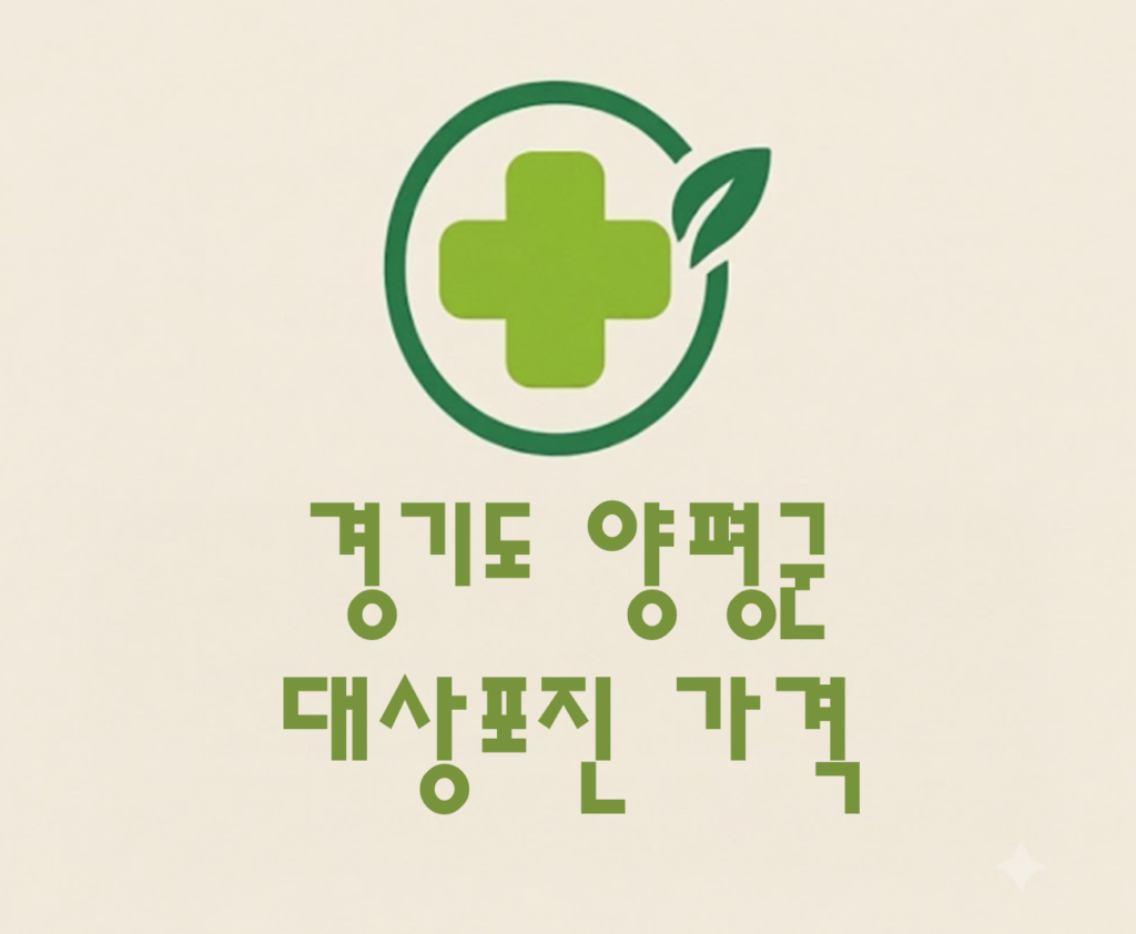 양평군 대상포진(싱그릭스) 접종 저렴한 병원 추천 및 가격 비교 양평군 대상포진(싱그릭스) 접종 저렴한 병원 추천 및 가격 비교