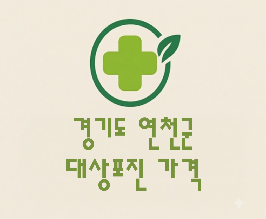 연천군 대상포진(싱그릭스) 접종 저렴한 병원 추천 및 가격 비교 연천군 대상포진(싱그릭스) 접종 저렴한 병원 추천 및 가격 비교