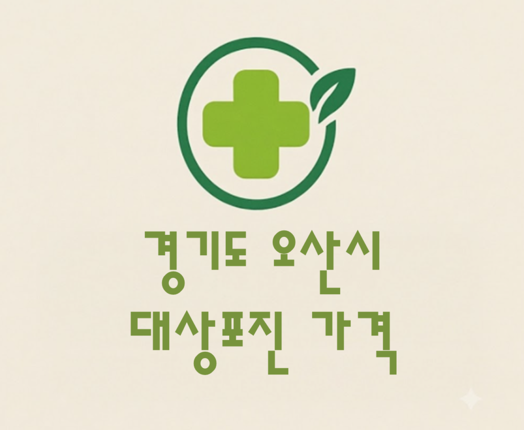 오산시 대상포진(싱그릭스) 접종 저렴한 병원 추천 및 가격 비교 오산시 대상포진(싱그릭스) 접종 저렴한 병원 추천 및 가격 비교