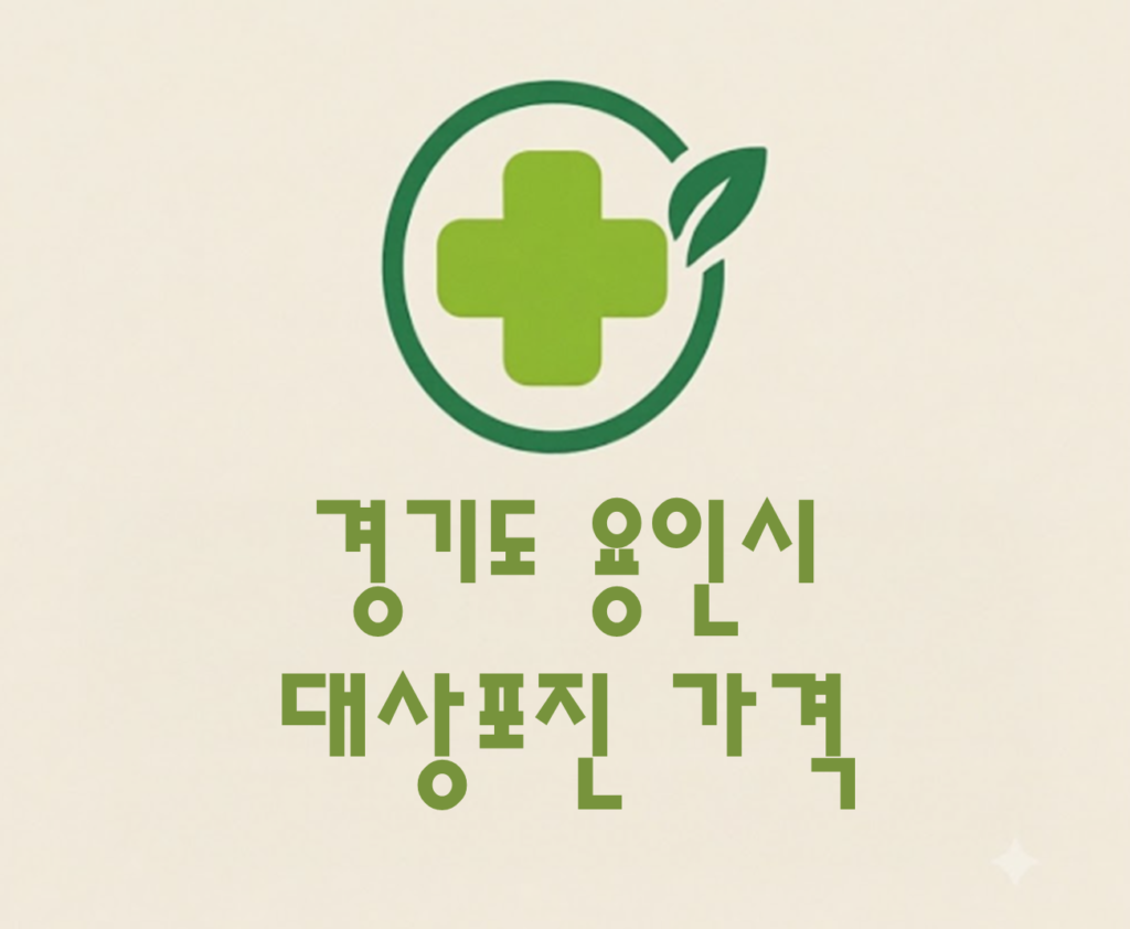용인시 수지구 대상포진(싱그릭스) 접종 저렴한 병원 추천 및 가격 비교 용인시 수지구 대상포진(싱그릭스) 접종 저렴한 병원 추천 및 가격 비교