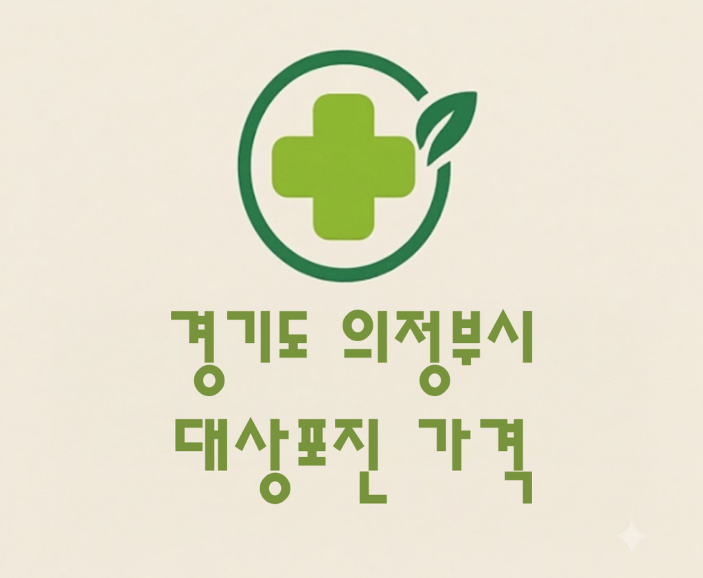 의정부시 대상포진(싱그릭스) 접종 저렴한 병원 추천 및 가격 비교 의정부시 대상포진(싱그릭스) 접종 저렴한 병원 추천 및 가격 비교