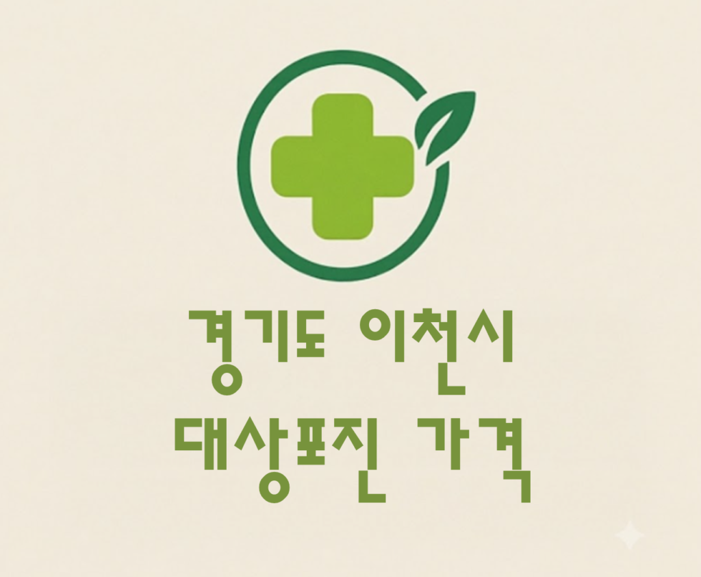 이천시 대상포진(싱그릭스) 접종 저렴한 병원 추천 및 가격 비교 이천시 대상포진(싱그릭스) 접종 저렴한 병원 추천 및 가격 비교