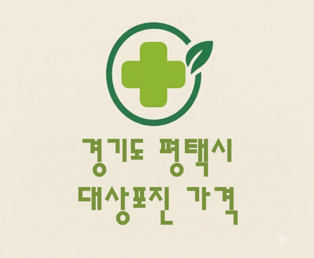 평택시 대상포진(싱그릭스) 접종 저렴한 병원 추천 및 가격 비교 평택시 대상포진(싱그릭스) 접종 저렴한 병원 추천 및 가격 비교