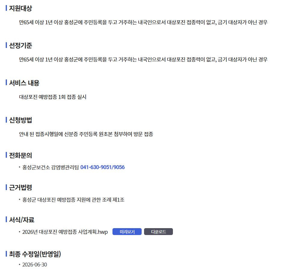 2026 대상포진 무료접종지역 총정리